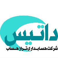 شرکت-حسابداری-و-خدمات-مالی-تراز-حساب-داتیس
