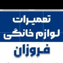 تعمیرات-لوازم-خانگی-و-صنعتی-فروزان-