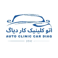 اتوکلینیک-کار-دیاگ-/-Car-Diag-Autoclinic