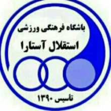 باشگاه-استقلال-آستارا-(شرق-زاد)