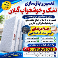 تعمیر-و-بازسازی-تشک-و-خوشخواب-گیلان