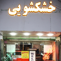 خشکشویی-ساحل-کرمان