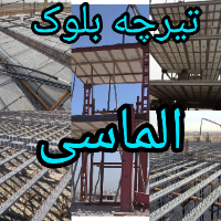 تیرچه-و-بلوک-الماسی-آبادان