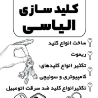 کلید-سازی-الیاسی