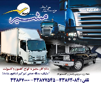 -حمل-ونقل-مشیر