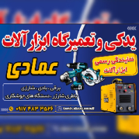 یدکی-و-تعمیرگاه-ابزار-عمادی-