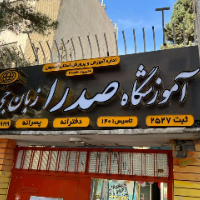 آموزشگاه-زبان-صدرا-