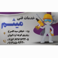 خدمات-فنی-میثم