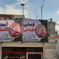 قصابی-افضلی
