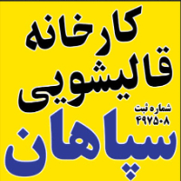 قالیشویی-سپاهان-
