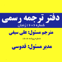 دفتر-ترجمه-رسمی-۱۶۰۶-زنجان