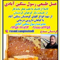 عسل-طبیعی-رسول-سنگین-آبادی
