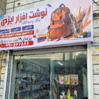 نوشت-افزار-ایزدی