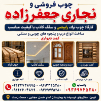 چوب-فروشی-و-نجاری-جعفرزاده
