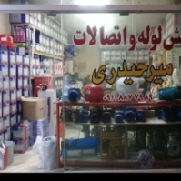 پخش-لوله-و-اتصالات-میر-حیدری