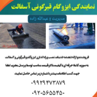 نمایندگی-ایزوگام،-قیرگونی-و-آسفالت-عبدالله-زاده