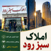 املاک-سبز-رود