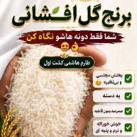 برنج-گل-افشان