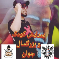 پیرایش-جوان-،کودک-،-بزرگسال-