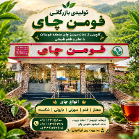 فومن-چای