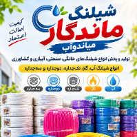 شیلنگ-ماندگار-میاندوآب