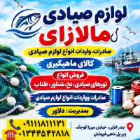 لوازم-صیادی-مالازای