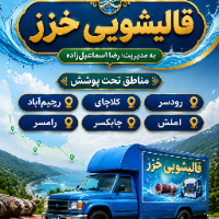قالیشویی-تمام-اتوماتیک-خزر-رامسر
