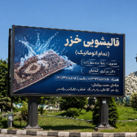 قالیشویی-تمام-اتوماتیک-خزر-چابکسر