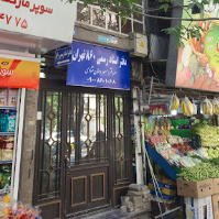 دفتر-اسناد-رسمی-860-تهران