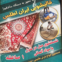 قالیشویی اطلس بابل بابل