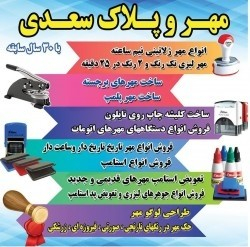 مهر و پلاك سعدی زنجان