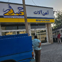 آهن حمیدی فر کرمانشاه