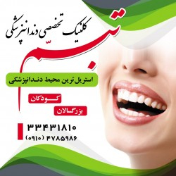 کلینیک دندانپزشکی تبسّم زنجان