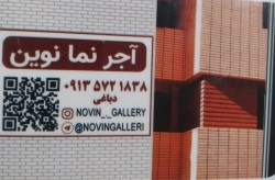 آجر نما نوین خميني شهر
