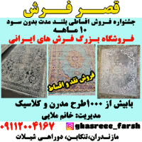 قصر فرش تنکابن تنكابن