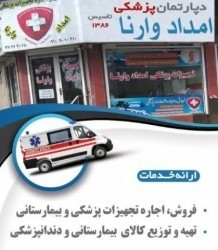 کالای پزشکی امداد وارنا ورامين