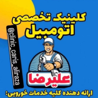 کلینیک تخصصی اتومبیل علیرضا در لوشان  رودبار