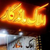 املاک ماندگار نهاوند نهاوند