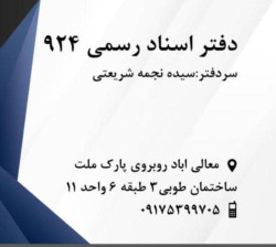 دفتر اسناد رسمی ۹۲۴ شیراز شیراز