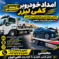 امداد خودرو کفی بر محسنی در فومن رشت