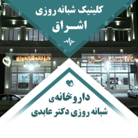 کلینیک-شبانه-روزی-اشراق-زنجان