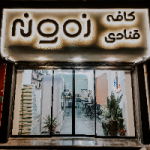 کافه-قنادی-نمونه-