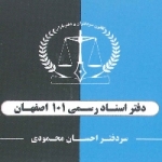 دفتر-اسناد-رسمی-101-اصفهان