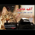 آتلیه-و-عکاسی-خاطره