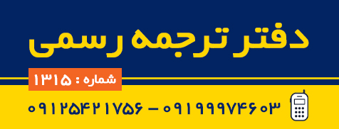 دفتر ترجمه رسمی